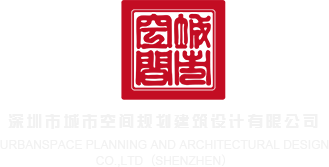 大鸡吧操骚逼视频东北深圳市城市空间规划建筑设计有限公司